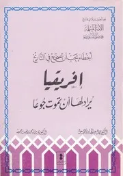 كتاب أخطاء يجب أن تصحح في التاريخ