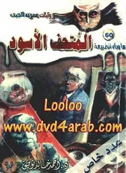 رواية المتحف الأسود رواياتي