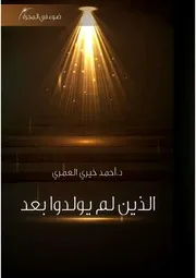 الذين لم يولدوا بعد