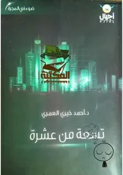 كتاب تسعة من عشرة رواياتي