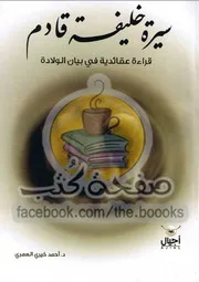 كتاب سيرة خليفة قادم رواياتي