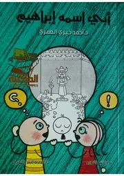 رواية أبي اسمه إبراهيم رواياتي