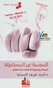 المهمة غير المستحيلة