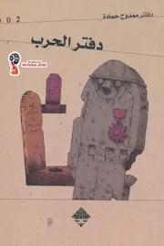 دفتر الحرب ممدوح حمادة