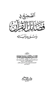 فضائل القرآن لفاروق حمادة