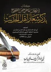 كتاب الأربعين المخرج من الصحيح بذكر شعار أهل الحديث