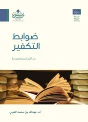 شرك العبادة من كتاب ضوابط التكفير عند أهل السنة والجماعة