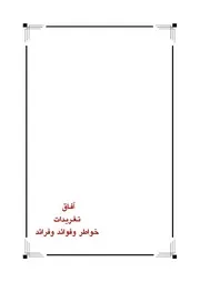 آفاق تغريدات خواطر وفوائد وفرائد