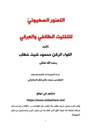 التّصور الصّهيوني للتفتيت الطّائفي والعرقي اللواء الركن محمود شيت خطاب نسخة الكترونية