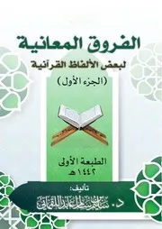 الفروق المعانية لبعض الألفاظ القرآنية