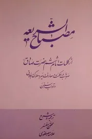 مصباح الشریعة