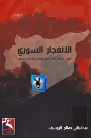 عبد الباقي اليوسف الانفجار السوري, الهوية, الانتماء, الكرد, الدولة الوطنية والتسوية التاريخية