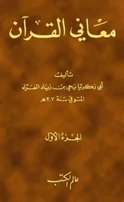 معاني القرآن الفراء