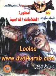 رواية أسطورة العلامات الدامية رواياتي
