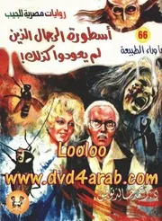 رواية أسطورة الرجال الذين لم يعودوا كذلك رواياتي