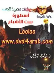 رواية أسطورة بيت الأشباح رواياتي