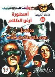 رواية أسطورة أرض الظلام رواياتي