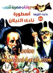 رواية أسطورة نادي الغيلان رواياتي