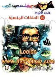 رواية الحلقات المنسية رواياتي