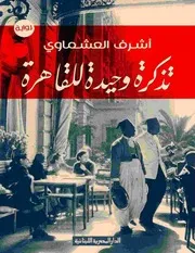 رواية تذكرة وحيدة للقاهرة رواياتي