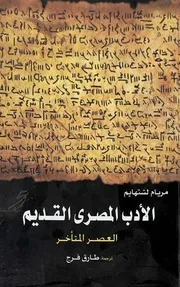 الادب المصرى القديم العصر المتأخر