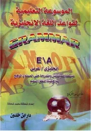 كتاب قواعد اللغة الانجليزية لكل المستويات