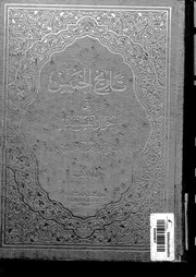 تاريخ الخميس في أحوال أنفس نفيس لحسين الدياربكري