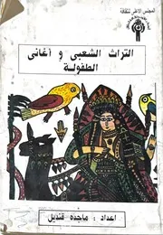 التراث الشعبى و اغانى الطفولة