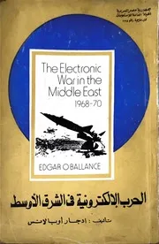 الحرب الالكترونية فى الشرق الاوسط