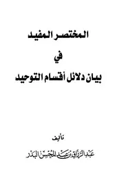المختصر المفيد في بيان دلائل أقسام التوحيد البدر