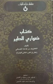 كتاب ضواري الطير- الغطريف بن قدامة الغساني- تحقيق د. نوري حمودي القيسي محمد نايف الدليمي- سلسلة خزانة التراث