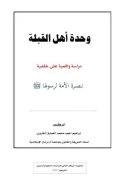 وحدة أهل القبلة ونصرة الرسول صلى الله عليه وسلم
