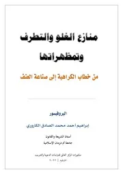 منازع الغلو والتطرف وتمظهراتها من خطاب الكراهية إلى صناعة العنف