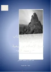 مدخل لدراسة كتاب التوسل والوسيلة لشيخ الإسلام ابن تيمية