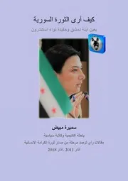 سميرة مبيض كيف أرى الثورة السورية