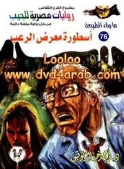 رواية أسطورة معرض الرعب رواياتي