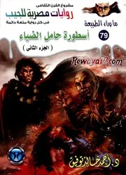رواية أسطورة حامل الضياء (الجزء الثاني) رواياتي