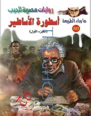 رواية أسطورة الأساطير (الجزء الاول) رواياتي