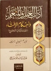آداب العالم والمتعلم وأحكام الإفتاء ) – مقدمة كتاب المجموع للإمام النووي