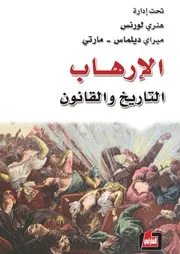 الارهاب التاريخ والقانون