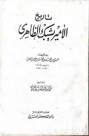 تاريخ الامير يشبك الظاهري