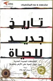 تاريخ جديد للحياة