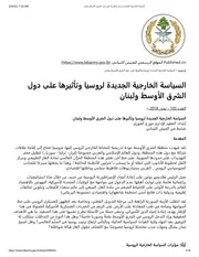 السياسة الخارجية الجديدة لروسيا وتأثيرها على دول الشرق الأوسط ولبنان جورج الخوري