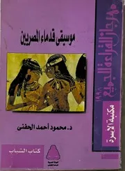 موسيقى قدماء المصريين
