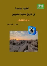 فايز قوصرة أضواء جديدة في تاريخ معرة مصرين ذات القصور