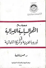 معجم النظم السياسية الليبرالية فى اوربا الغربية و امريكا الشمالية