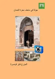 فايز قوصرة جولة في متحف معرة النعمان