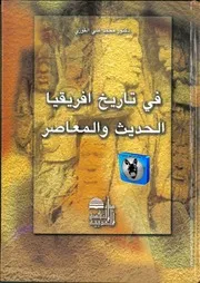 محمد على القوزي في تاريخ إفريقيا الحديث والمعاصر