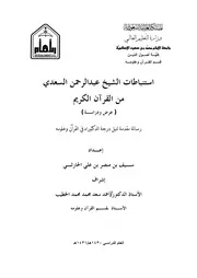 استنباطات الشيخ عبد الرحمن السعدي من القران الكريم