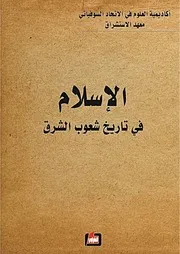 الاسلام في تاريخ شعوب الشرق